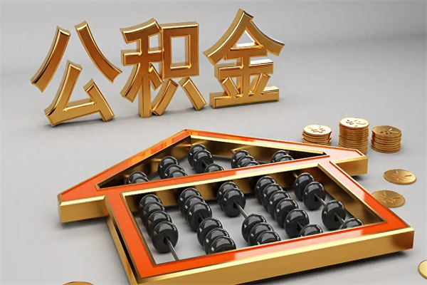三明下一份工作没有公积金怎么办（新工作没有公积金 公积金账户怎么办）