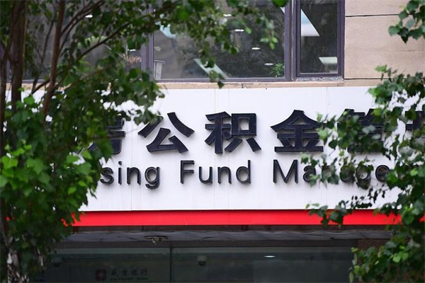 三明换工作公积金断交有什么影响（换工作住房公积金断交有什么影响）