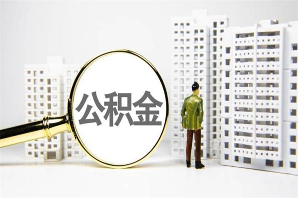 三明离职后能立刻取公积金吗（离职可以立马提取公积金吗）